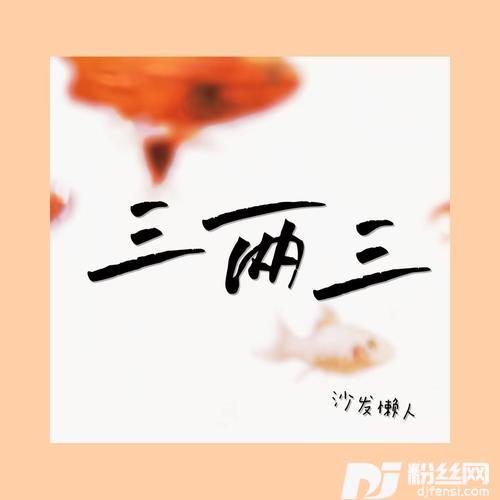 三两三的专辑