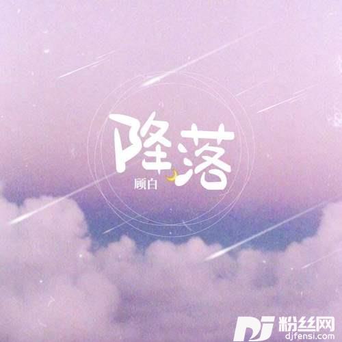 降落