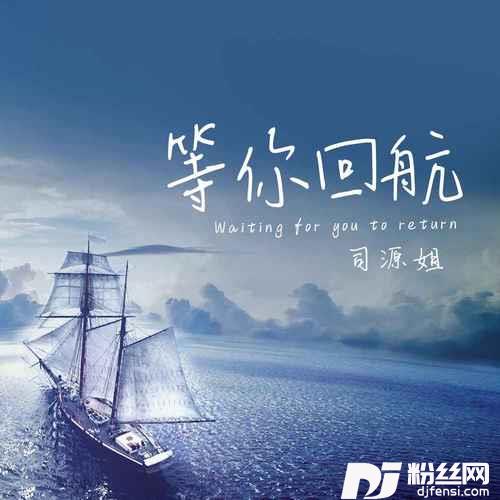 等你回航DJ阿奇版