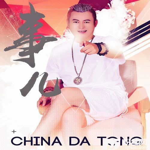 事儿DJ沈念版的专辑