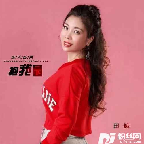能不能再抱我一下