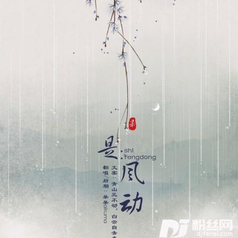 是风动