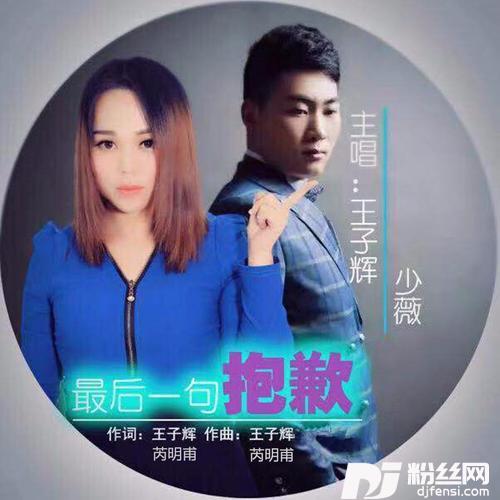 最后一句抱歉（合唱）