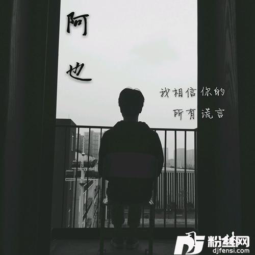 阿也