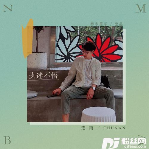 执迷不悟