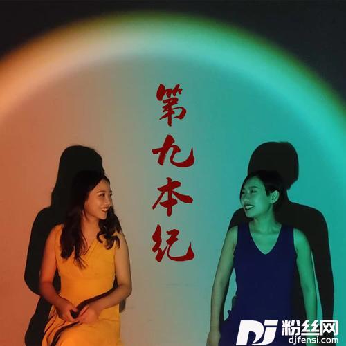 第九本纪”一点音乐剧”之永恒之女性
