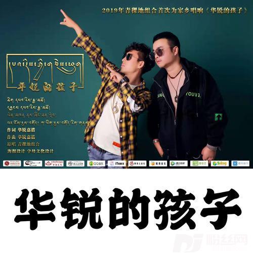 华锐的孩子的专辑