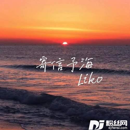 寄信予海