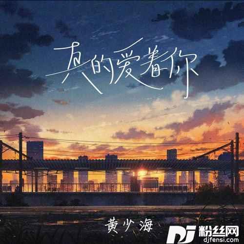 真的爱着你深情男版