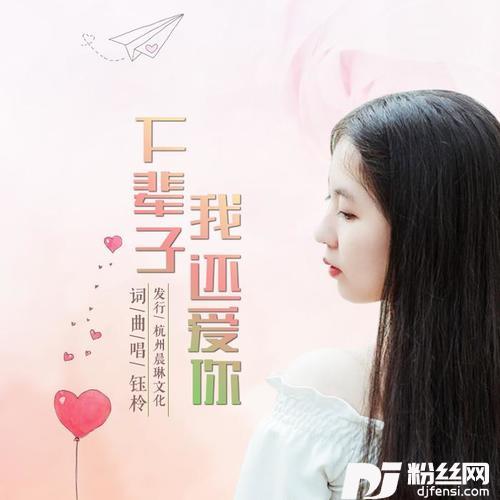 下辈子我还爱你