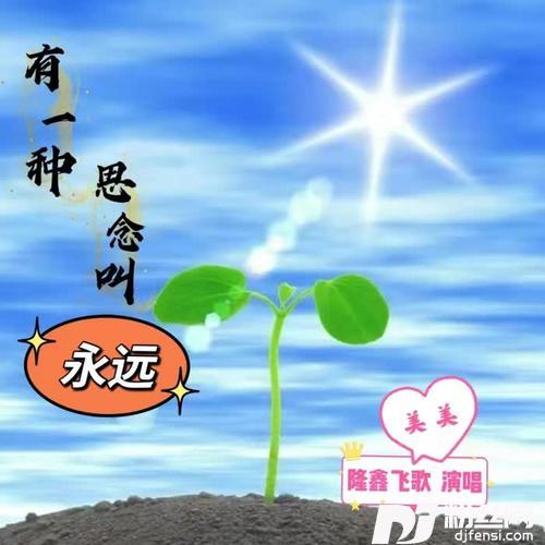 有一种思念叫永远合唱版