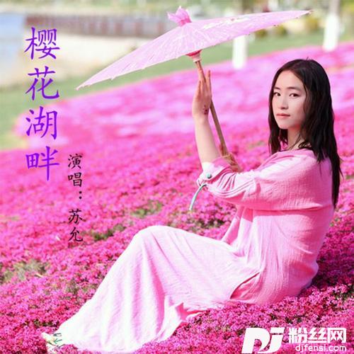 樱花湖畔