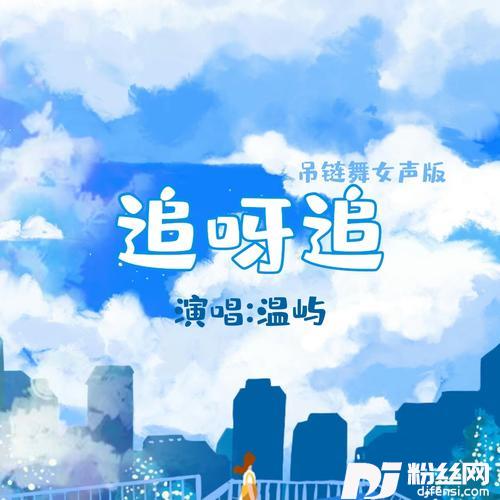 追呀追的专辑