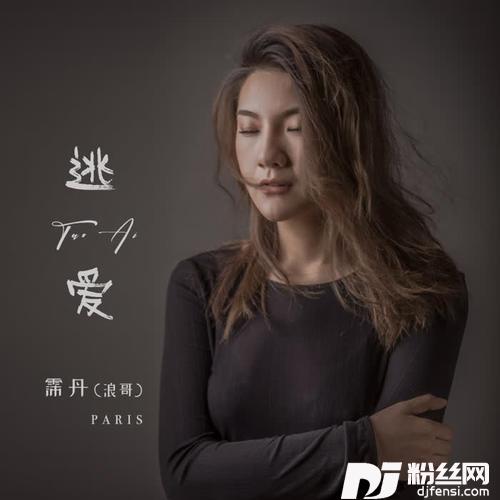 逃爱