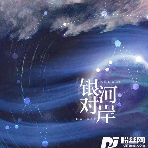 银河对岸feat.龙小套