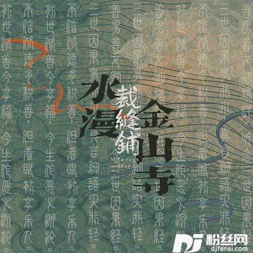 水漫金山寺的专辑