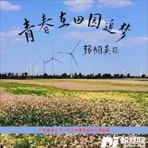 青春在田园追梦的专辑