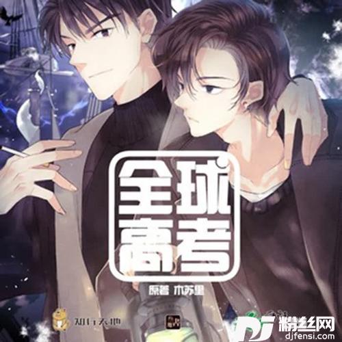 人间是考场（广播剧《全球高考》主题曲）的专辑