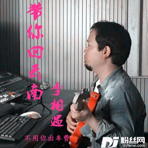 带你回云南