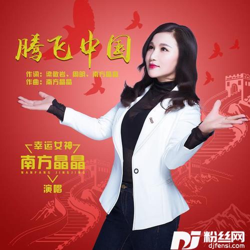腾飞中国的专辑