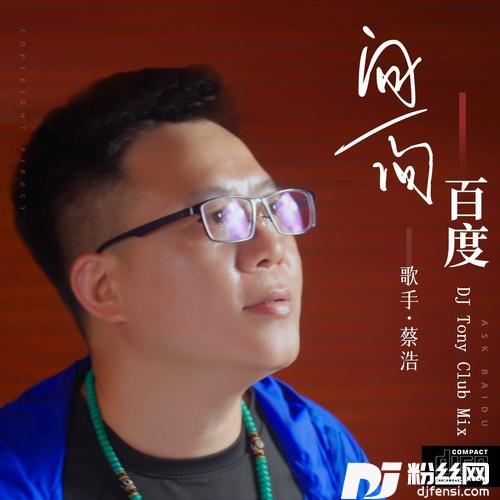 问一问百度（DJTonyClubmix）Remix