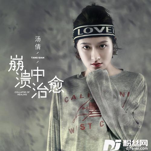 崩溃中治愈