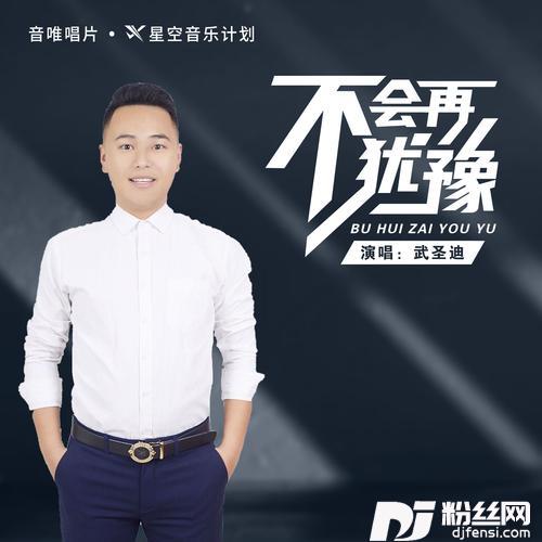 不会再犹豫
