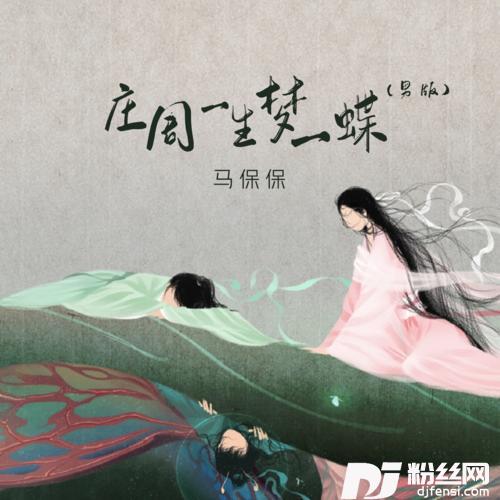庄周一生梦一蝶男版