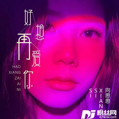 好想再爱你的专辑