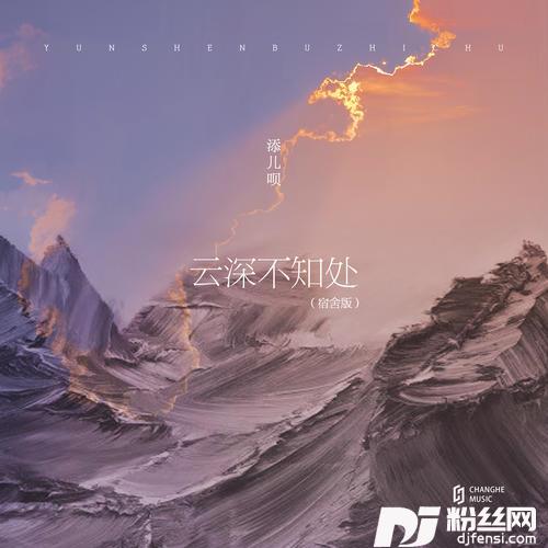 云深不知处宿舍版的专辑