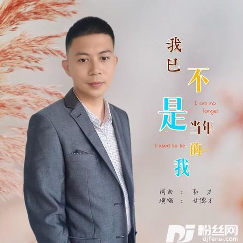 我已不是当年的我