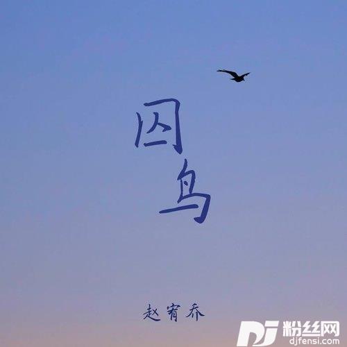 囚鸟