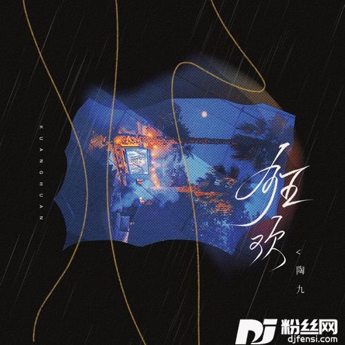 狂欢的专辑