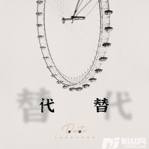 代替