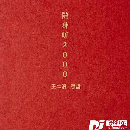 随身听2000