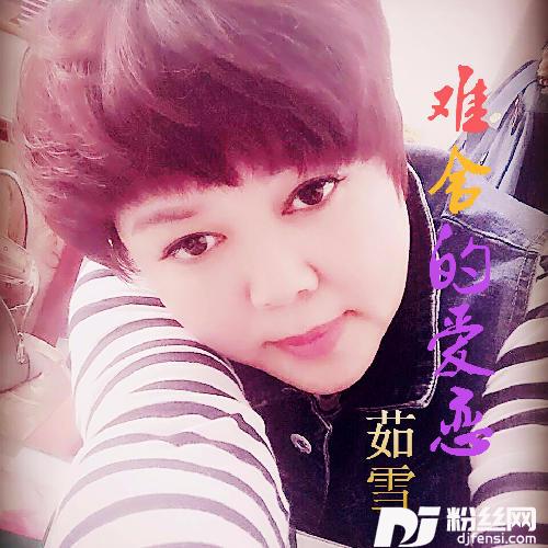 难舍的爱恋