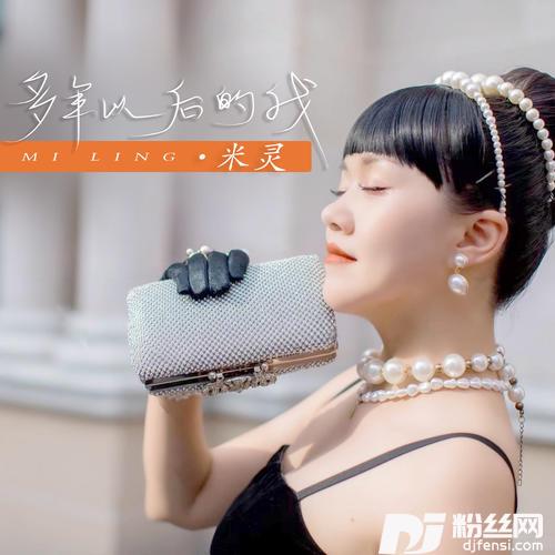 多年以后的我DJ默涵热搜版的专辑