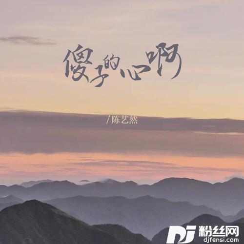 傻子的心啊