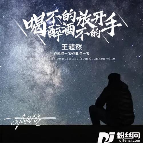 喝不醉的酒放不开的手