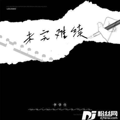 未完难续