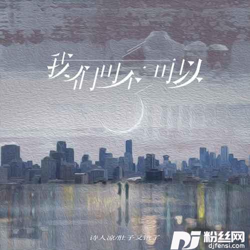 我们可不可以的专辑