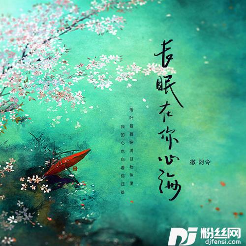 长眠在你心海