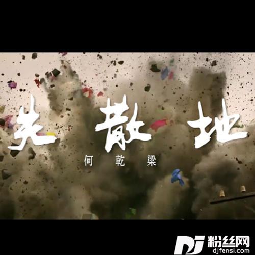 失散地的专辑