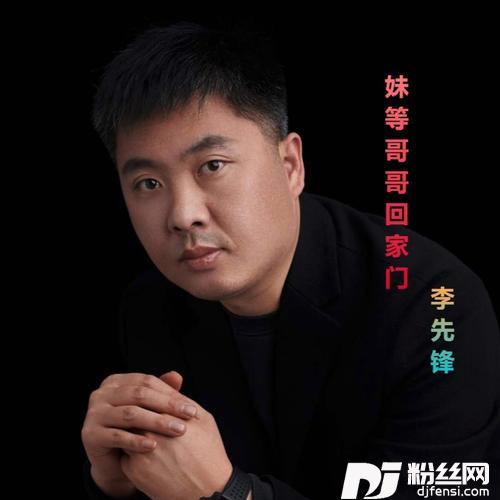 妹等哥哥回家门