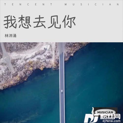 我想去见你