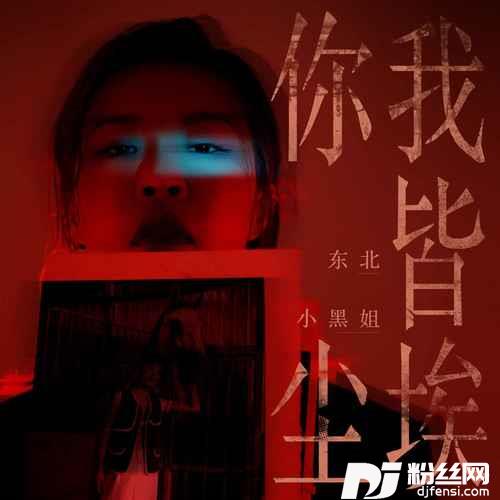 你我皆尘埃