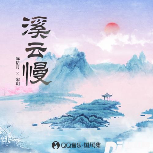 溪云慢