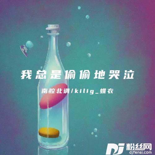 我总是偷偷的哭泣命运的齿轮的专辑