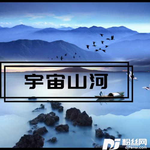 宇宙山河热播版