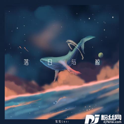 落日与鲸DJHouse版的专辑